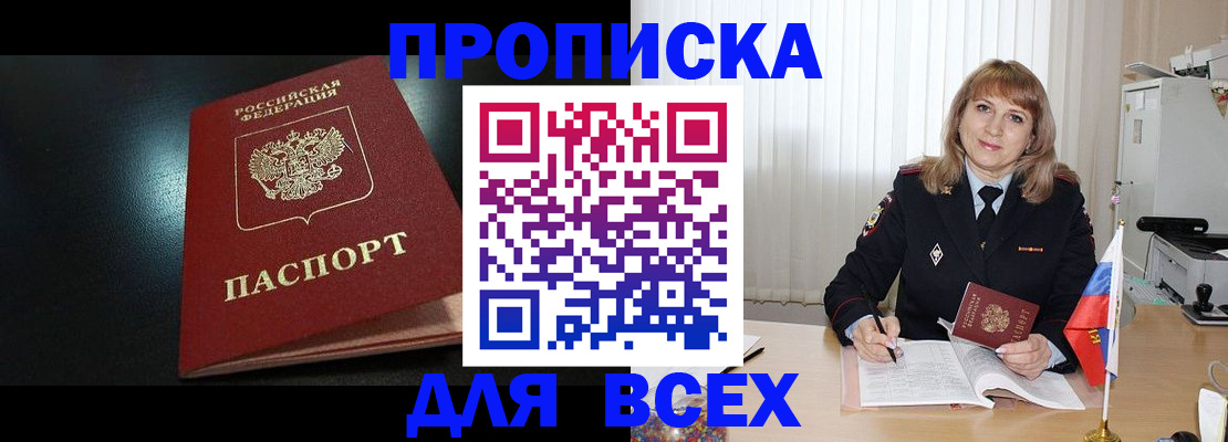 прописка в Камне-на-Оби